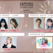 景井ひな・なごみら「札幌コレクション 2025 S／S」出演者発表 Toua（とうあ）がアーティストに決定