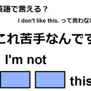 英語で「これ苦手なんです」ってなんて言う？