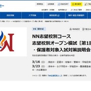 NN志望校別コース志望校別オープン模試［第1回］・保護者対象入試対策説明会