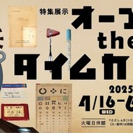 特集展示「オープン the タイムカプセル」