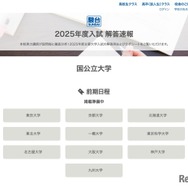 駿台：2025年度入試 解答速報