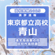 【高校受験2025】東京都立高校入試・進学指導重点校「青山高等学校」講評