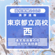 【高校受験2025】東京都立高校入試・進学指導重点校「西高等学校」講評