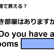 英語で「空き部屋はありますか？」はなんて言う？