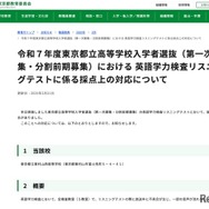 令和7年度東京都立高等学校入学者選抜（第一次募集・分割前期募集）における英語学力検査リスニングテストに係る採点上の対応について