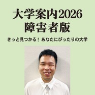 大学案内2026障害者版