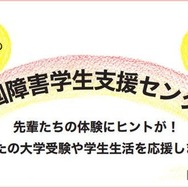 全国障害学生支援センター