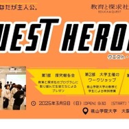 QUEST HEROES開催告知