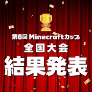 Minecraftカップ全国大会　結果発表