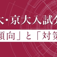 東大・京大入試分析「傾向」と「対策」