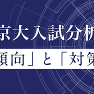 京大入試分析「傾向」と「対策」