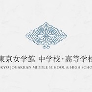 東京女学館中学校・高等学校