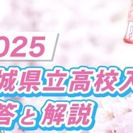 千葉テレビ（チバテレ）：2025 茨城県立高校入試 解答と解説