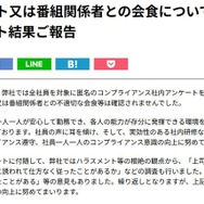 ニッポン放送「不適切な会食等は確認されませんでした」社内アンケート結果公表