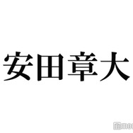 SUPER EIGHT安田章大「1週間くらいちゃんと悩んだ」思わぬ指摘に驚き