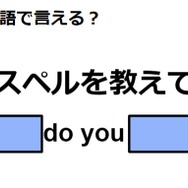 英語で「スペルを教えて」はなんて言う？