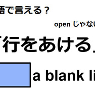 英語で「行をあける」ってなんて言う？