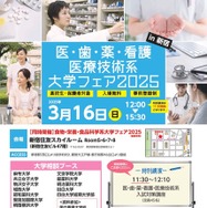 「医・歯・薬・看護・医療技術系 大学フェア2025」