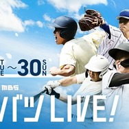 センバツLIVE!