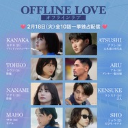 Netflix新恋リア「オフライン ラブ」元水球日本代表・芸人・俳優など男女10人プロフィール公開【年齢・職業・インスタ】