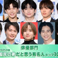 ＜俳優部門＞2025年版「国民の弟」決定 トップ10発表【モデルプレス国民的推しランキング】