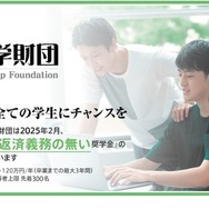 安田奨学財団　2025年度 日本人学生一般枠