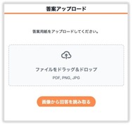 サービスの使い方：答案のアップロード