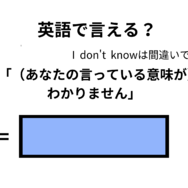 英語で「意味がわかりません」はなんて言う？