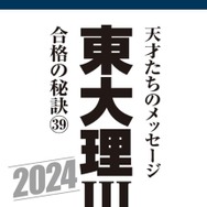 東大理III 合格の秘訣