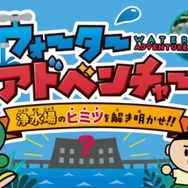 小学生向け学習コンテンツ、バーチャル浄水場「ウォーターアドベンチャー」