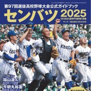 第97回選抜高校野球大会公式ガイドブック（表紙）