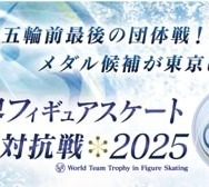 ISU世界フィギュアスケート国別対抗戦 2025 開催