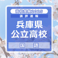 【高校受験2025】兵庫県公立高入試＜国語＞講評…記述式の出題なし