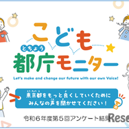 こども都庁モニター　令和6年度第5回アンケート結果