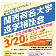 関西有名大学進学相談会