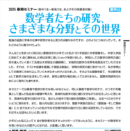 セミナー「数学者たちの研究、さまざまな分野とその世界」