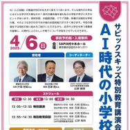 サピックスキッズ特別教育講演会「AI時代の小学校教育」