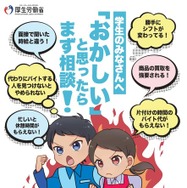 厚労省「アルバイトの労働条件を確かめよう」4-7月