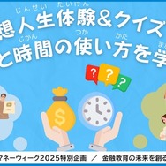 金融教育イベント「グローバルマネーウィーク2025特別企画｜