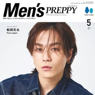 Travis Japan松田元太「Men’s PREPPY」表紙に登場 健康管理方法語る