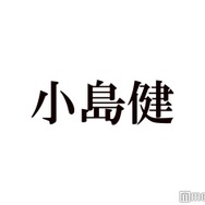 Aぇ! group小島健、なにわ男子・長尾謙杜と過去にアクシデント「1番身近に敵はおった」