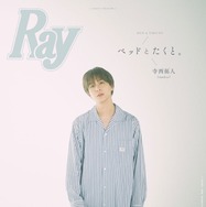 timelesz寺西拓人、パジャマ姿でプライベート感溢れる「Ray」初表紙