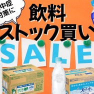 【今トク情報】熱中症対策に！お安く＆ラクに、ストックしておきたい飲料特集