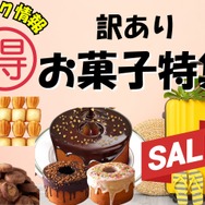 【今トク情報】コスパ最高！「訳ありお菓子」なら大ボリューム＆お値打ち価格。GWのおともに♪