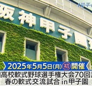 春の軟式交流試合 in甲子園