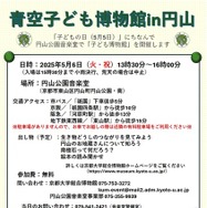 青空子ども博物館in円山