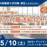 中高一貫校専門塾の学校別の対策法紹介セミナー