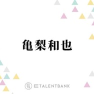 亀梨和也、ホテルで部屋交換をお願いした“まさかの理由”とは？「貼ってあって…」