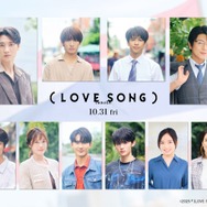 及川光博・藤原大祐・齊藤京子ら、森崎ウィン＆向井康二W主演「（LOVE SONG）」追加キャスト解禁