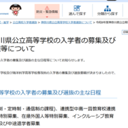 令和8年度神奈川県公立高等学校の入学者の募集および選抜のおもな日程などについて